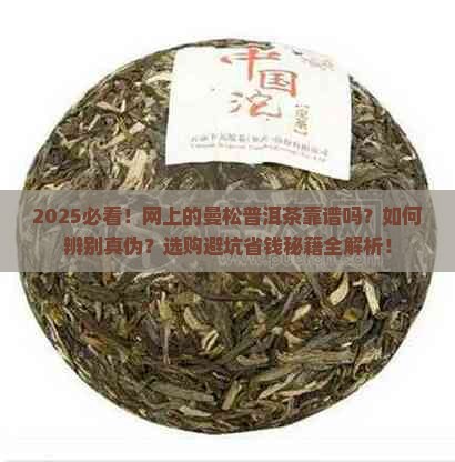 网上的曼松普洱茶靠谱吗
