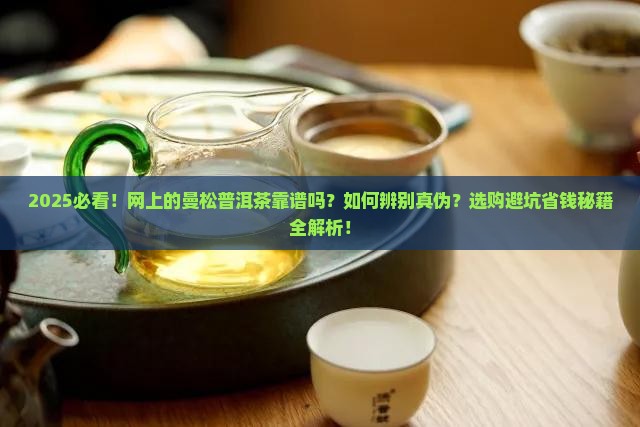 网上的曼松普洱茶靠谱吗