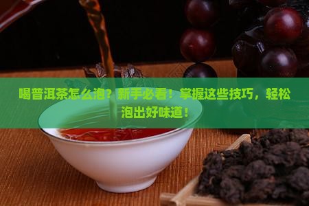 喝普洱茶要怎么泡