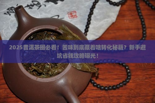普洱茶越苦越有转化价值