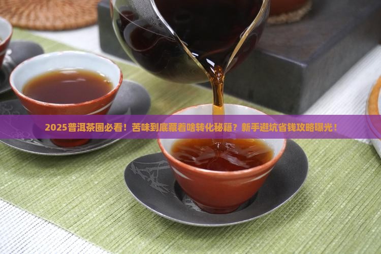 普洱茶越苦越有转化价值