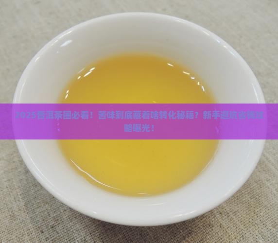 普洱茶越苦越有转化价值
