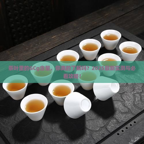 茶叶中的gcg含量
