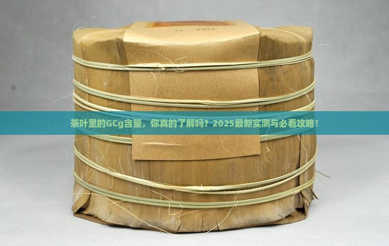 茶叶中的gcg含量
