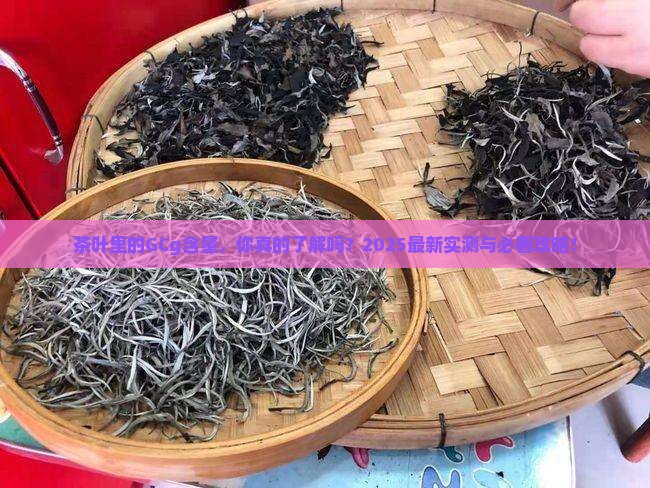 茶叶中的gcg含量