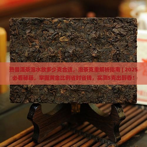 熟普洱茶泡水放多少克合适