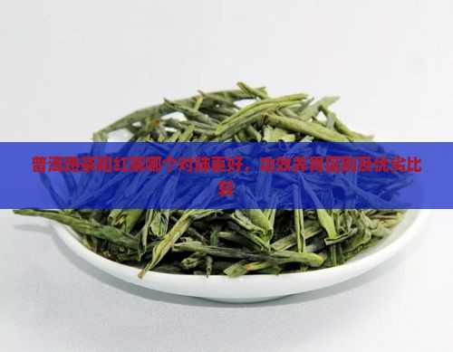 普洱熟茶和红茶哪个对肺更好