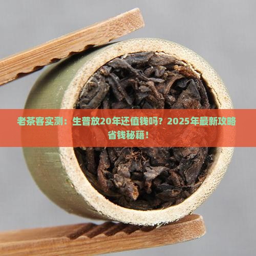 生普放20年还值钱吗