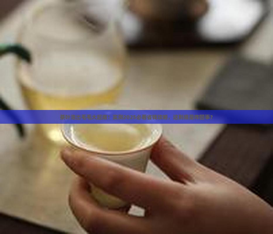 茶叶泡着后毛特别多