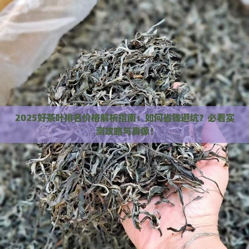 好茶叶排名价格