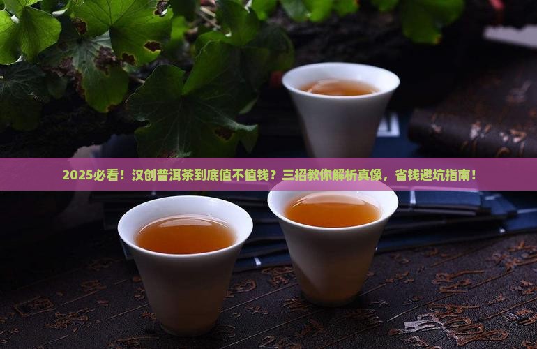 汉创普洱茶怎么样