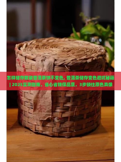 怎样储存散装普洱茶饼不变色