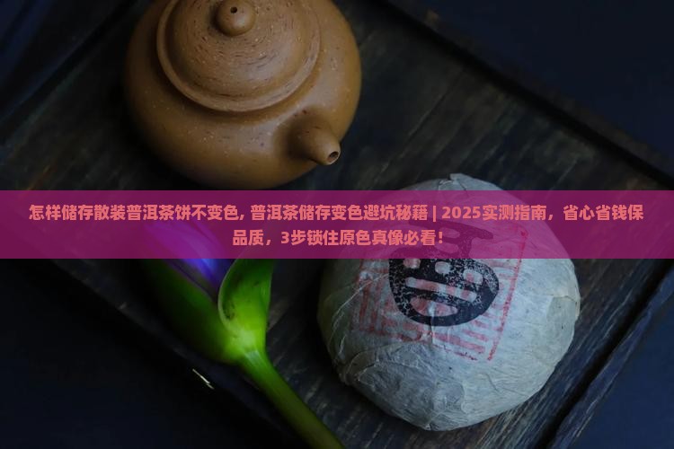 怎样储存散装普洱茶饼不变色