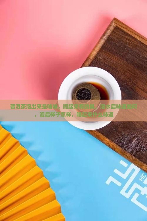 普洱茶泡出来是啥味