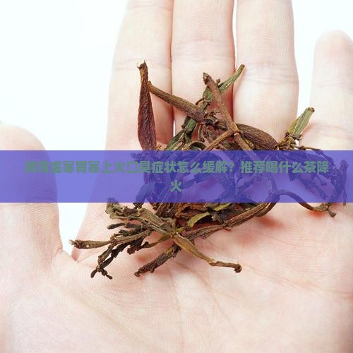 体寒胃火旺的症状喝什么茶