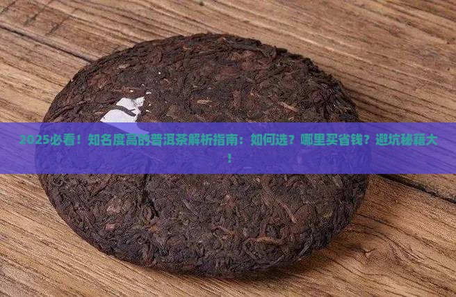 知名度高的普洱茶品牌