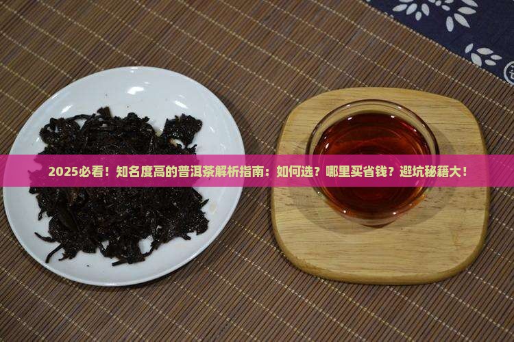 知名度高的普洱茶品牌