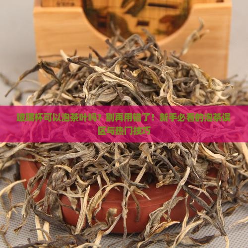 玻璃杯可以泡茶叶吗