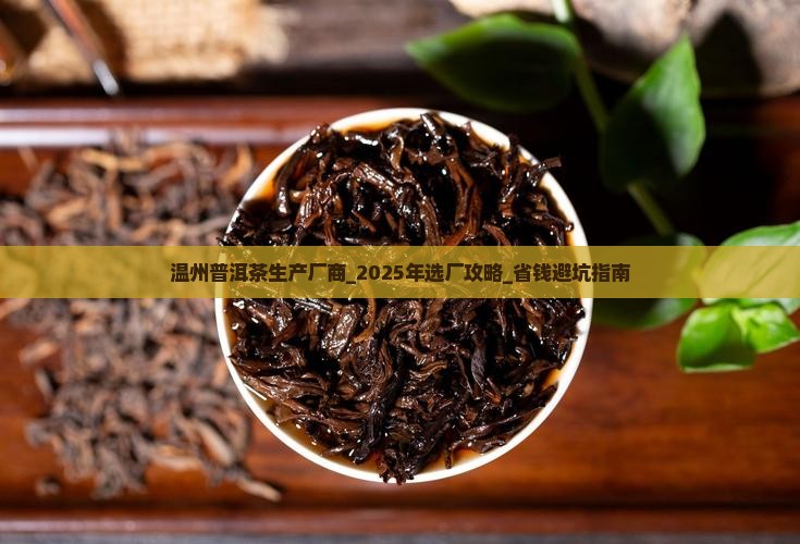 温州普洱茶生产厂商
