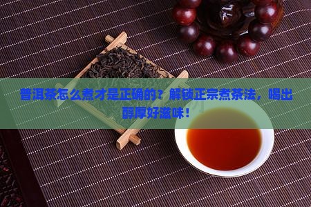 普洱茶怎么煮才是正确的