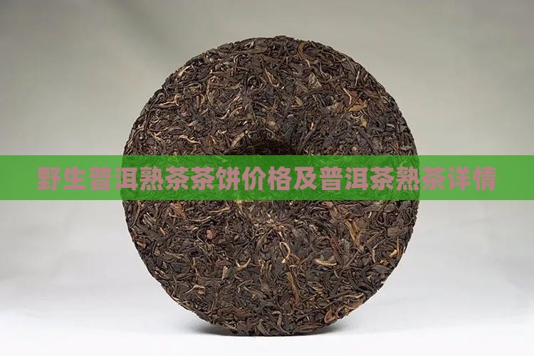 野生普洱茶饼熟茶