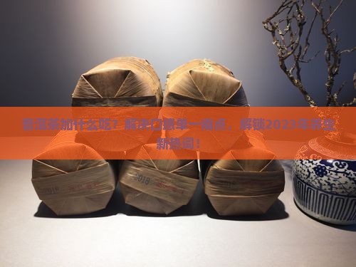 普洱茶加什么吃