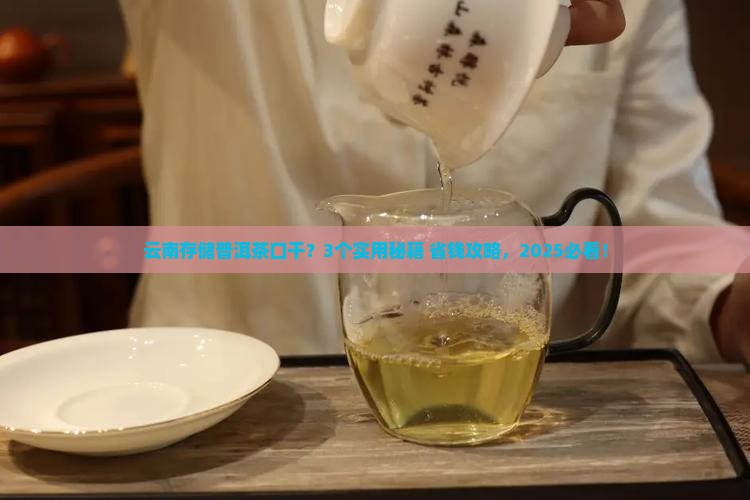云南存储普洱茶口干