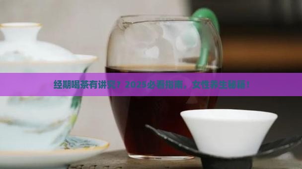 女人经期喝什么茶