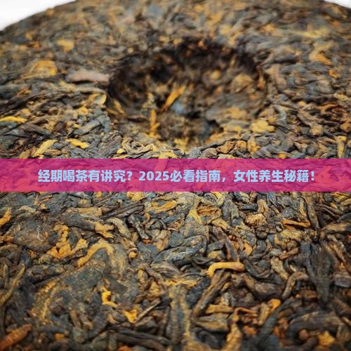 女人经期喝什么茶