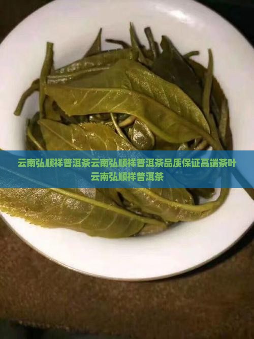 云南弘顺祥普洱茶