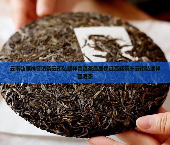 云南弘顺祥普洱茶