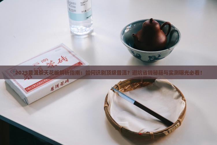 普洱茶的天花板是什么意思