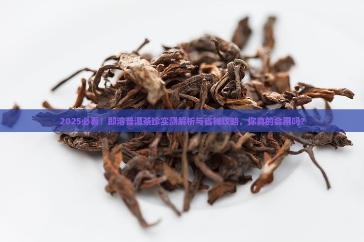 即溶普洱茶珍要如何正确使用