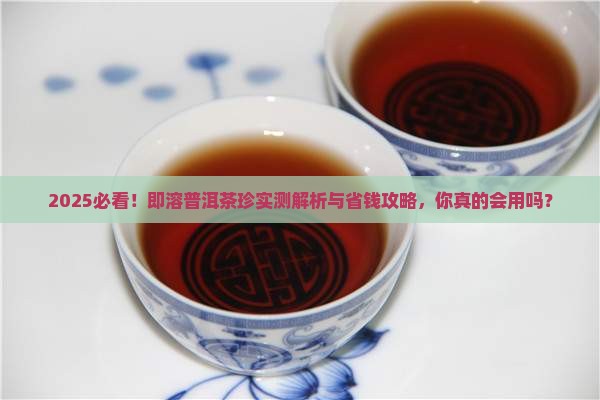 即溶普洱茶珍要如何正确使用
