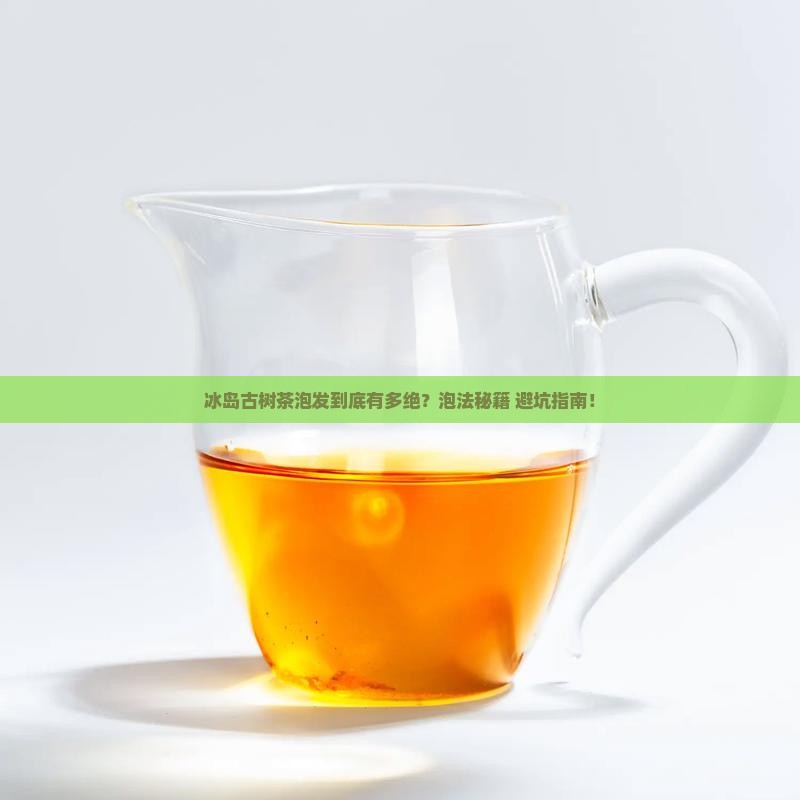 冰岛古树茶的泡发
