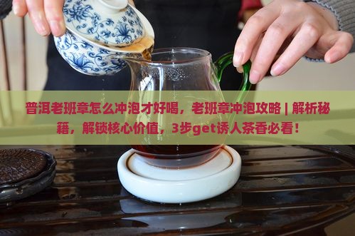 普洱老班章怎么冲泡才好喝
