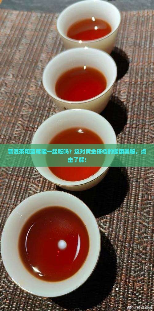 普洱茶和蓝莓能一起吃吗