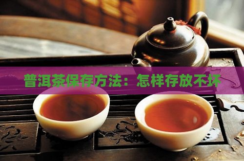 普洱茶怎样存放不坏