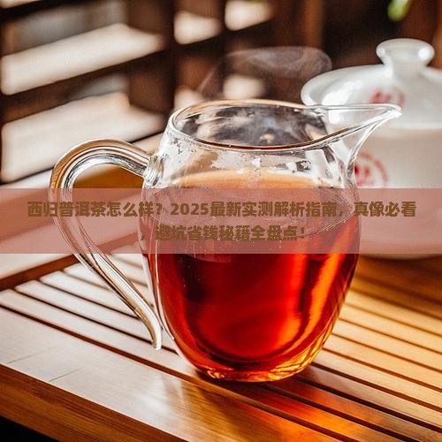 西归普洱茶怎么样