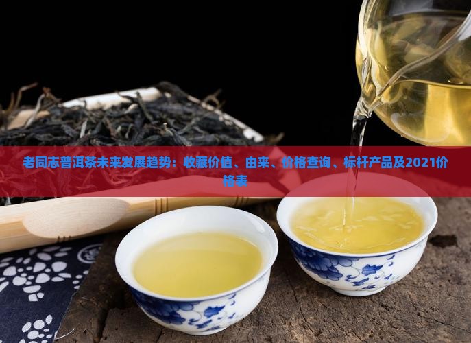 老同志普洱茶未来发展趋势