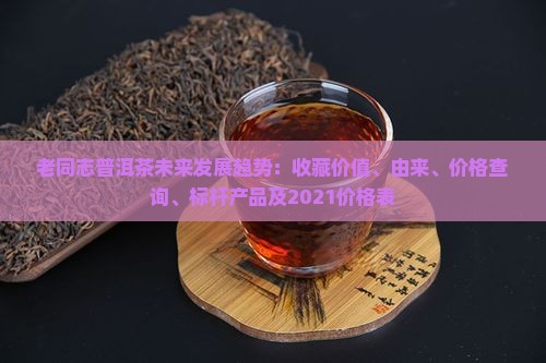 老同志普洱茶未来发展趋势
