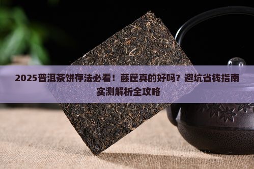 用藤筐放普洱茶饼好吗