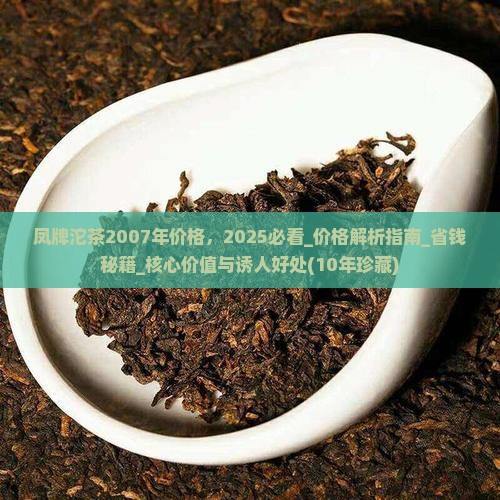 凤牌沱茶2007年价格