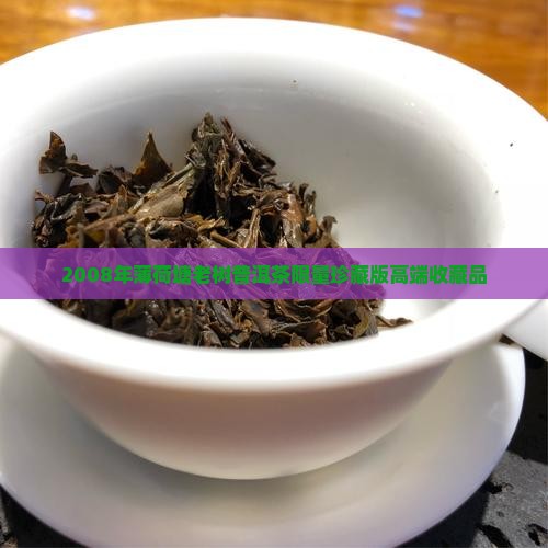 2008年薄荷塘老树普洱茶
