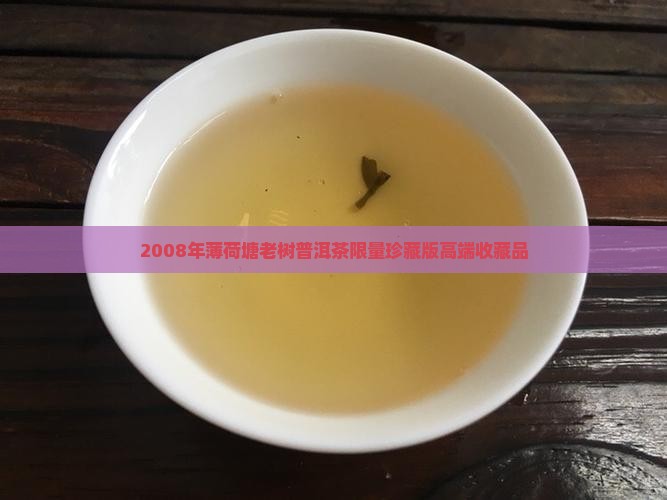 2008年薄荷塘老树普洱茶