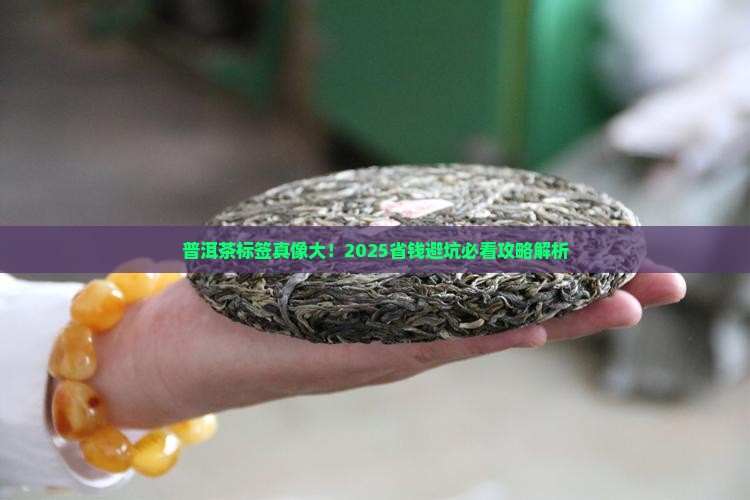 普洱茶标签要求标准是
