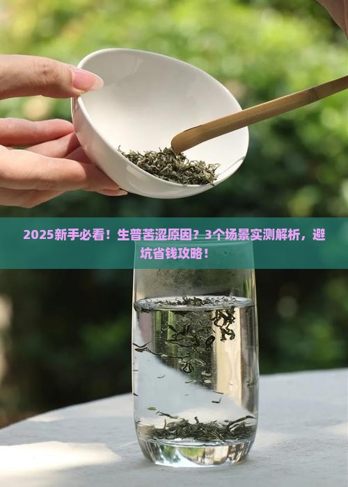 生普苦涩怎么回事