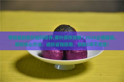 带包装的茶叶如何保存