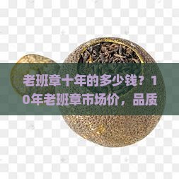 老班章十年的多少钱