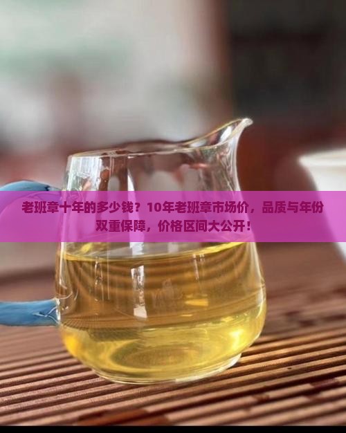 老班章十年的多少钱